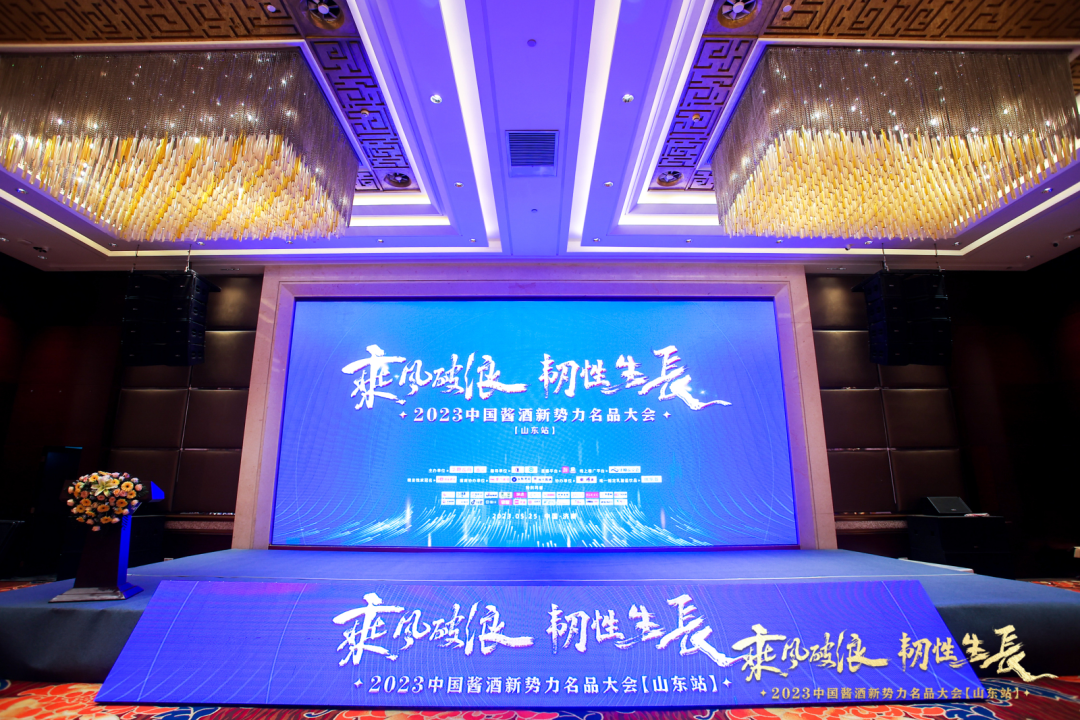2023酱酒新势力名品大会首站山东,赋能酱酒新周期