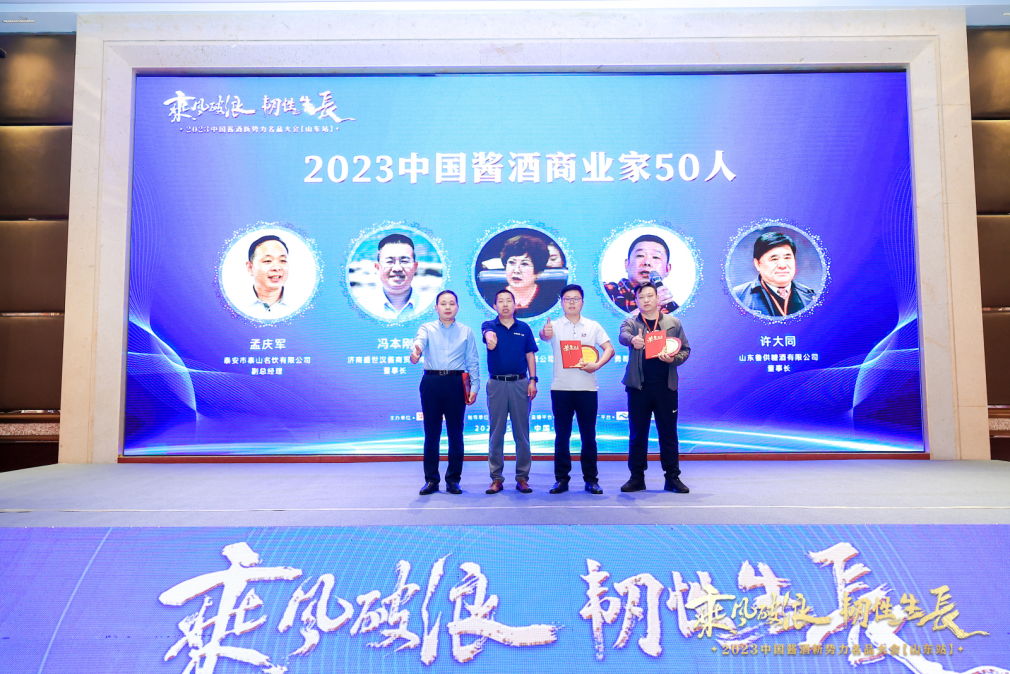 2023酱酒新势力名品大会首站山东,赋能酱酒新周期