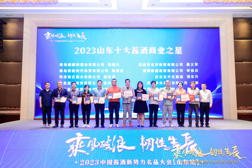 2023酱酒新势力名品大会首站山东,赋能酱酒新周期