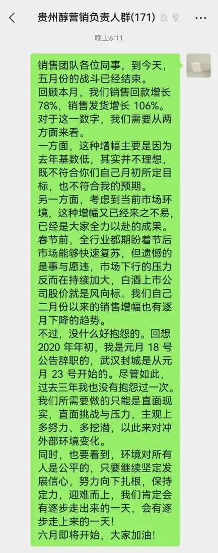 贵州醇内部通知流出,道出了“白酒市场最真实的一面”?