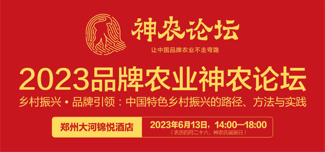 【通知】“乡村振兴·品牌引领”2023神农论坛即将召开