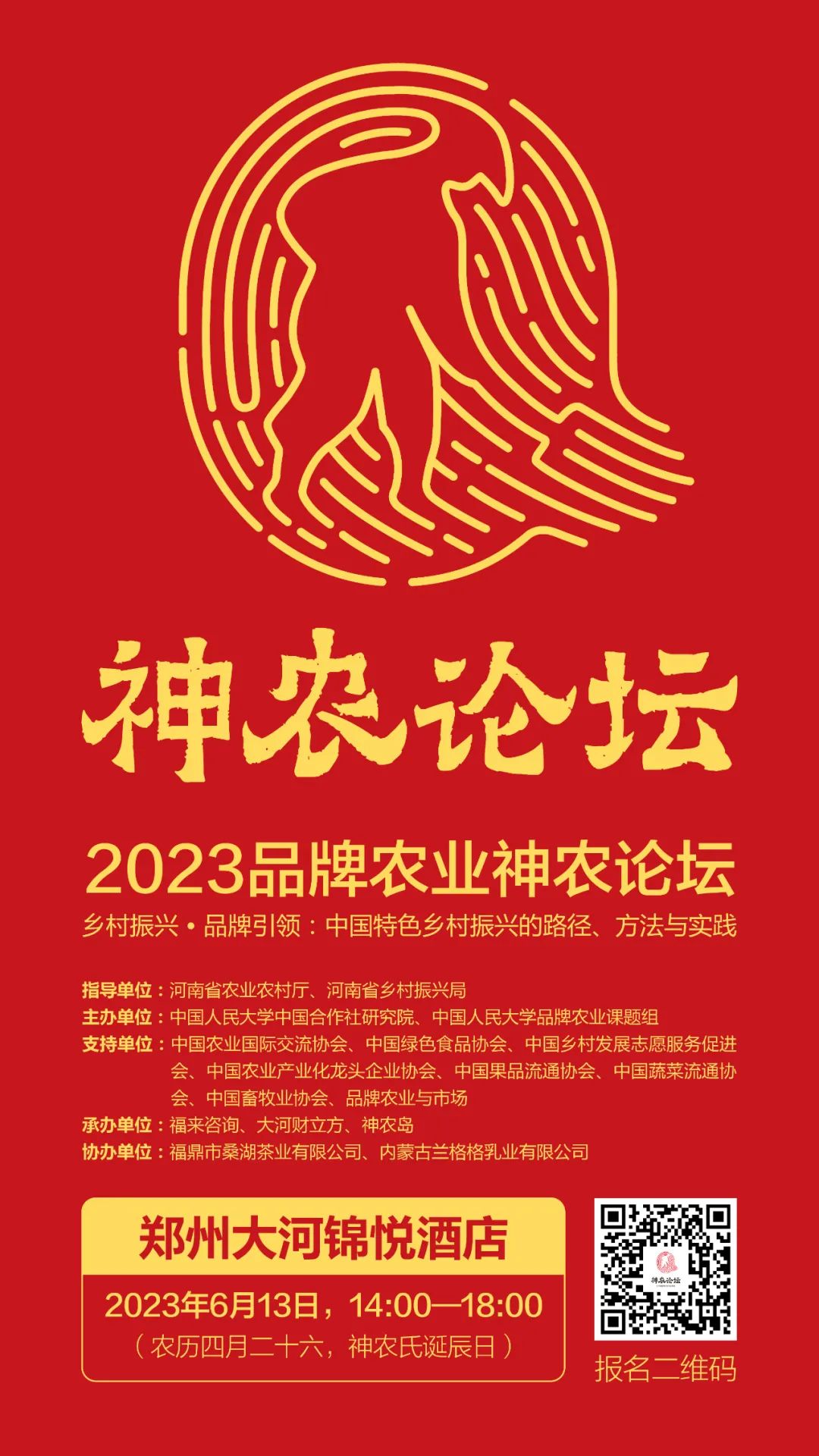 【通知】“乡村振兴·品牌引领”2023神农论坛即将召开