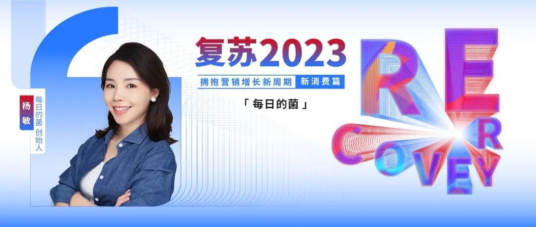 「每日的菌」创始人杨敏：用“东方之菌”治愈国人的肠胃