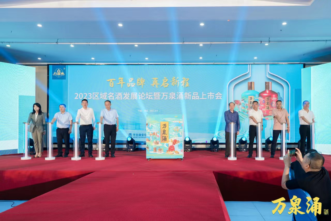 万泉涌新品战略发布，雄安保府酒业打造区域名酒新标杆