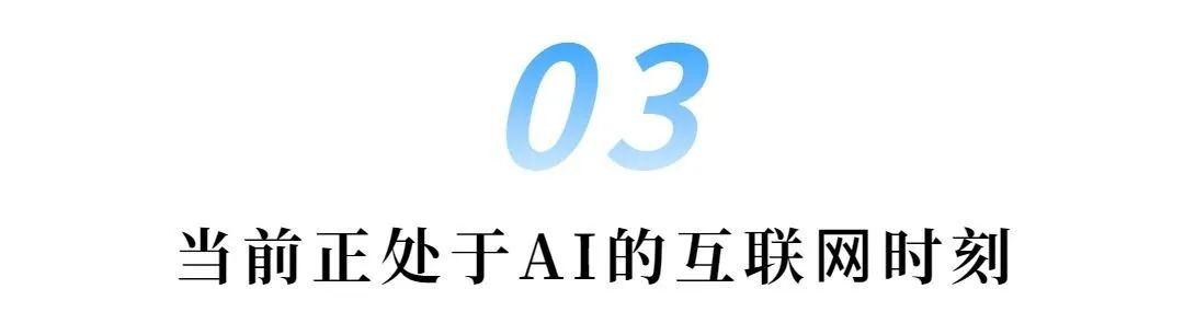 海银资本创始合伙人王煜全:⼈⼯智能的互联⽹时刻