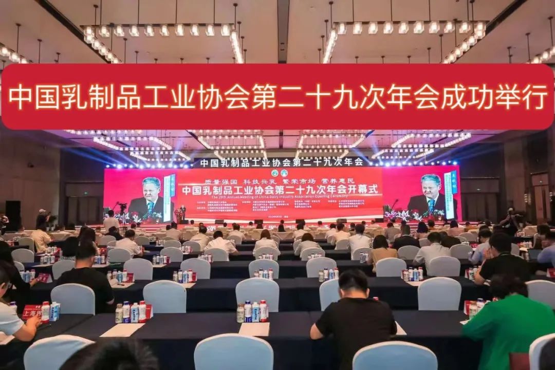 中乳协第二十九次年会成功举办，释放了这些重要信号！