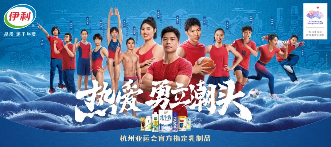 杭州亚运会品牌营销大战，伊利又抢到了前面