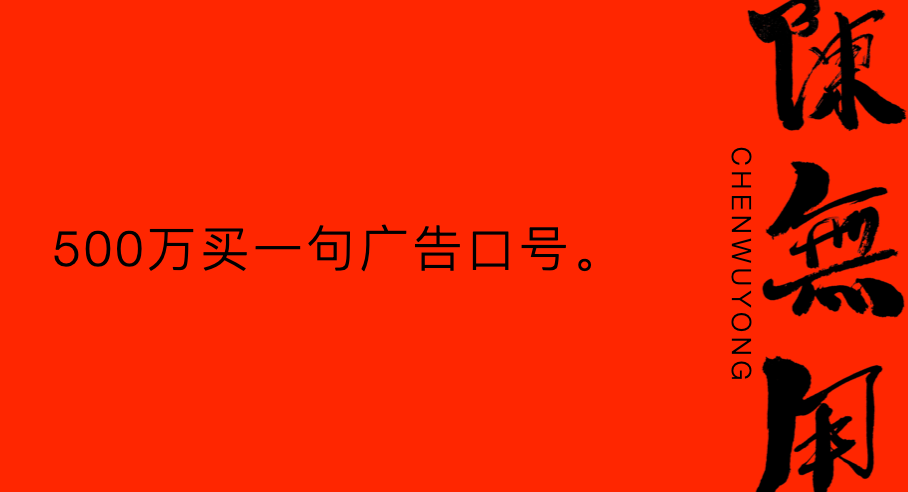 真的有人会花500万买一句广告口号吗？