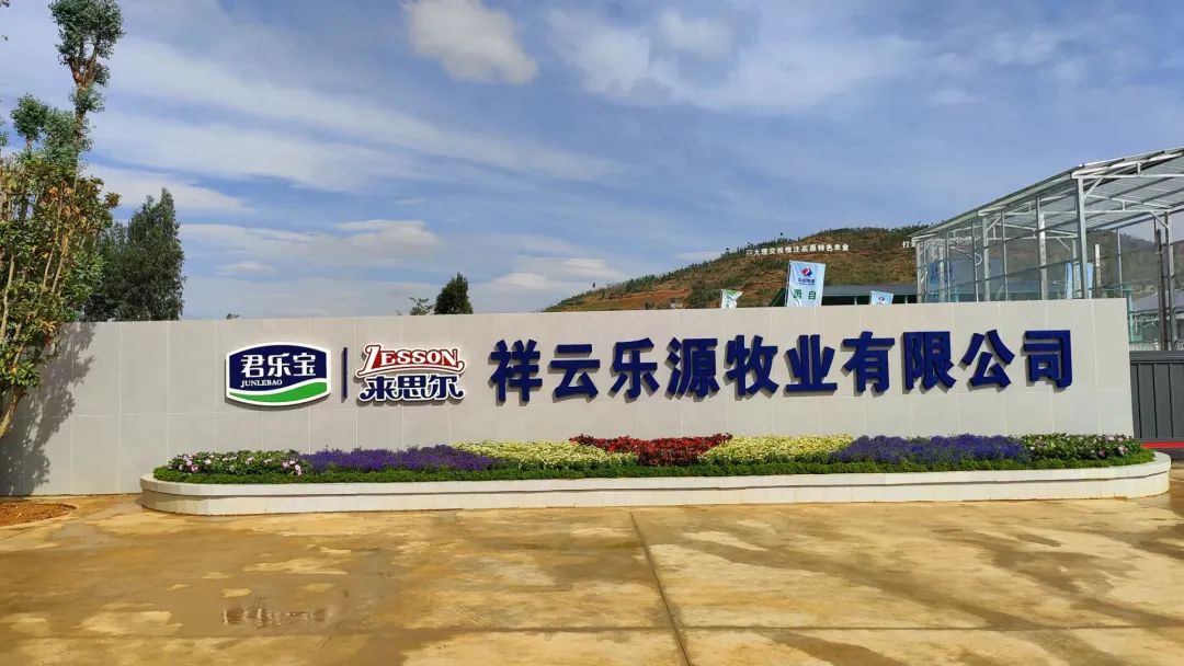 来思尔乳业第二座万头牧场投入运营！
