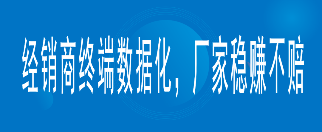 经销商的终端数据化，厂家是稳赚不赔