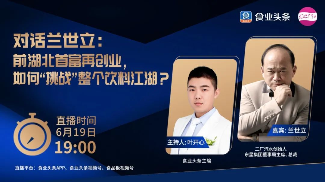 食业头条对话兰世立：前湖北首富再创业，如何“挑战”整个饮料江湖 ?