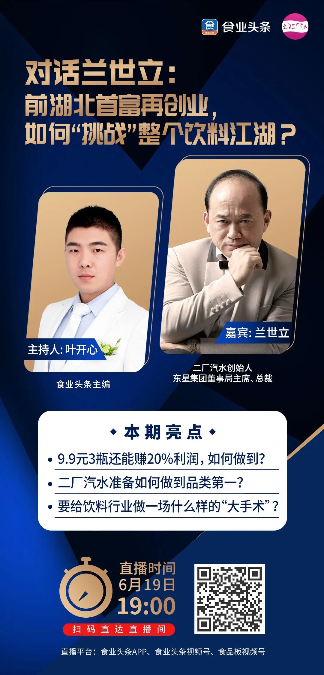 食业头条对话兰世立：前湖北首富再创业，如何“挑战”整个饮料江湖 ?