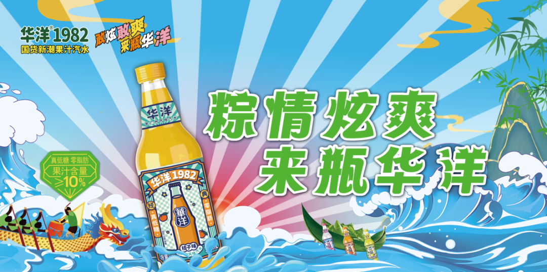 从“618”大战强势霸榜，看华洋汽水的赢销密码！