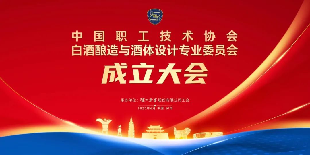 3个月筹备、78家单位入会:中国职工技术协会白酒酿造与酒体设计专业委员会成立