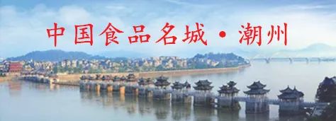 “潮食会”引发报道热!50+媒体、超5000万曝光…潮州引领中国食业新潮向