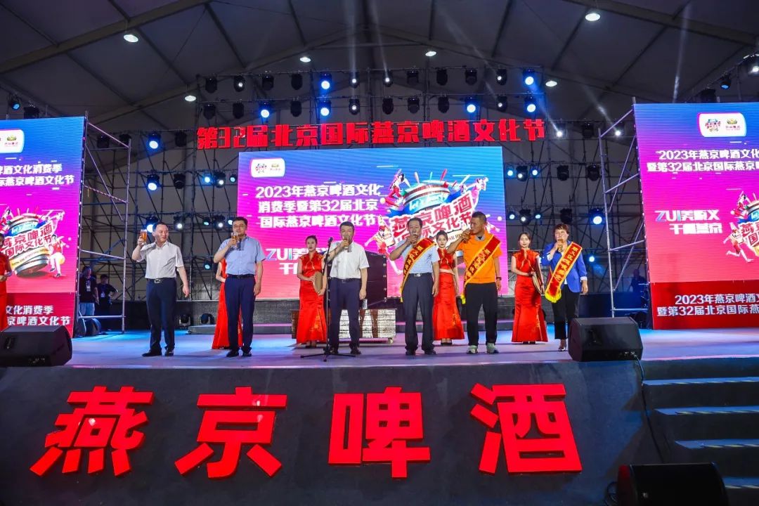 ZUI美顺义迎贵客，燕京美酒敬嘉宾——第32届北京国际燕京啤酒文化节正式启幕