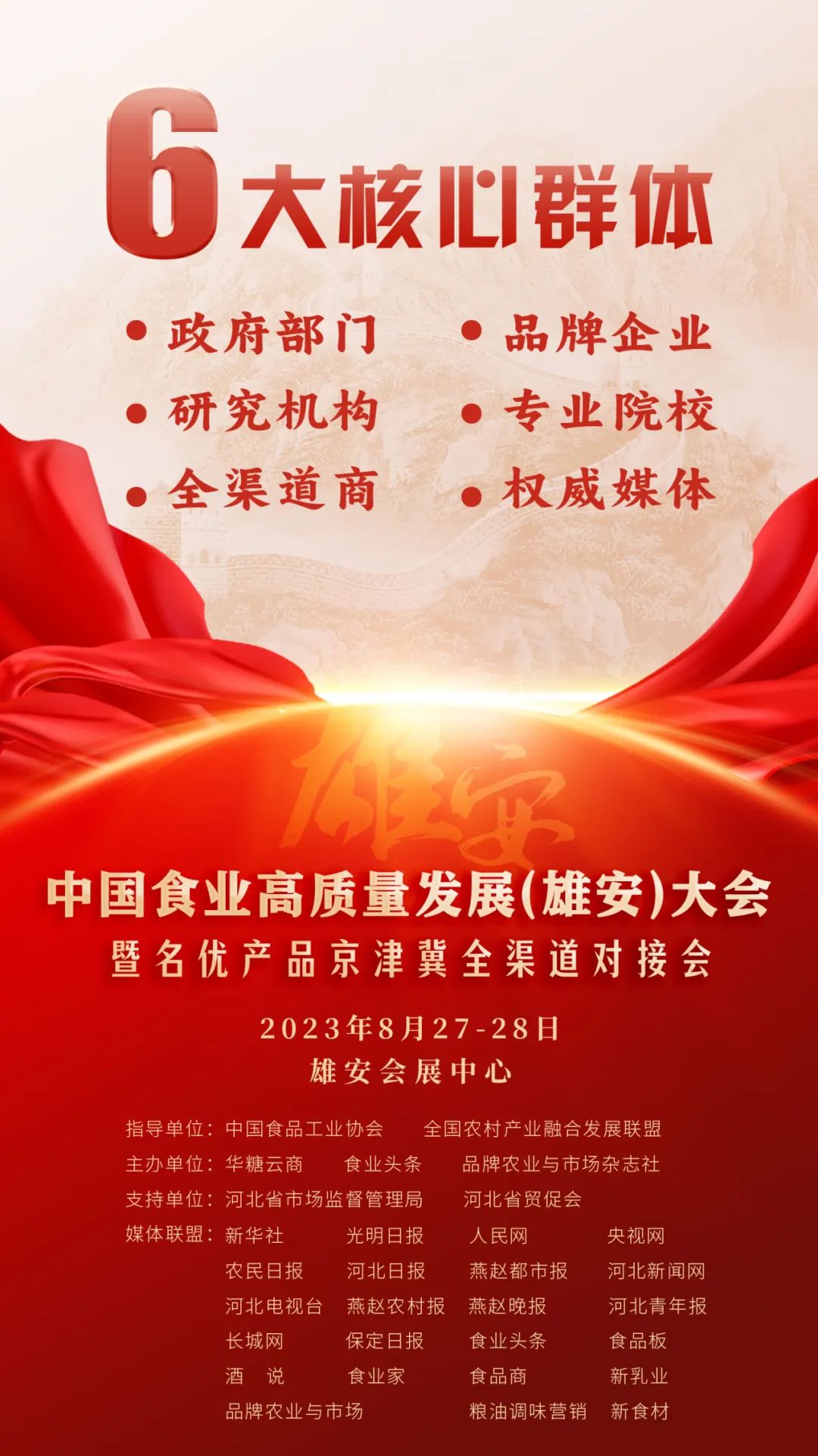 “中国食业雄安大会”定档官宣！