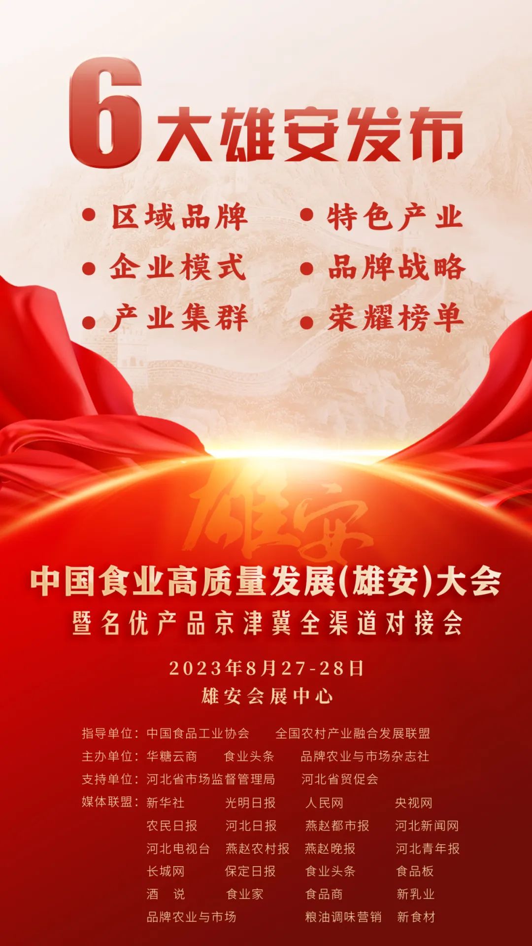 “中国食业雄安大会”定档官宣！