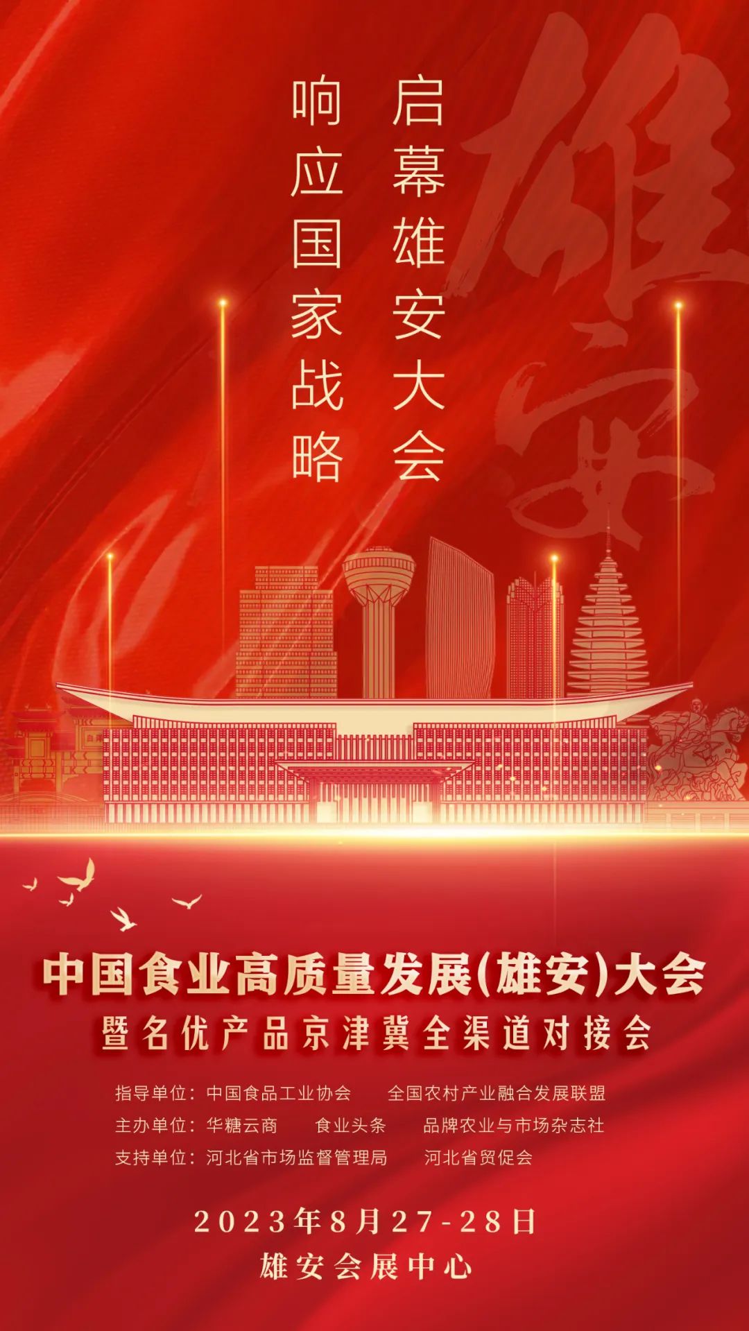 “中国食业雄安大会”定档官宣！