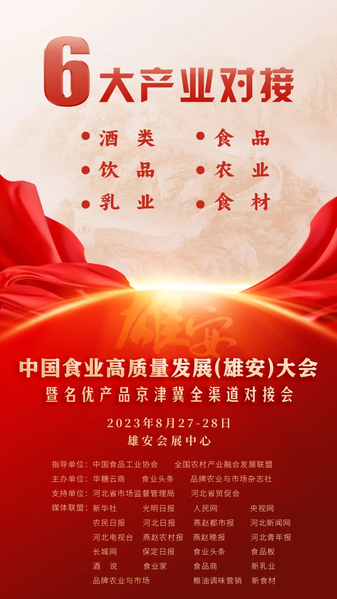 “中国食业雄安大会”定档官宣！