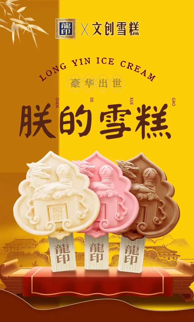 文创加码“龍印”IP,这个夏天“朕的雪糕”来了!