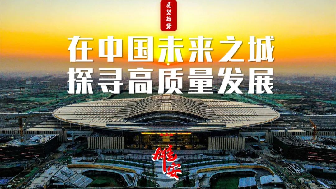 在雄安打响高质量发展“发令枪”,谁的机遇?