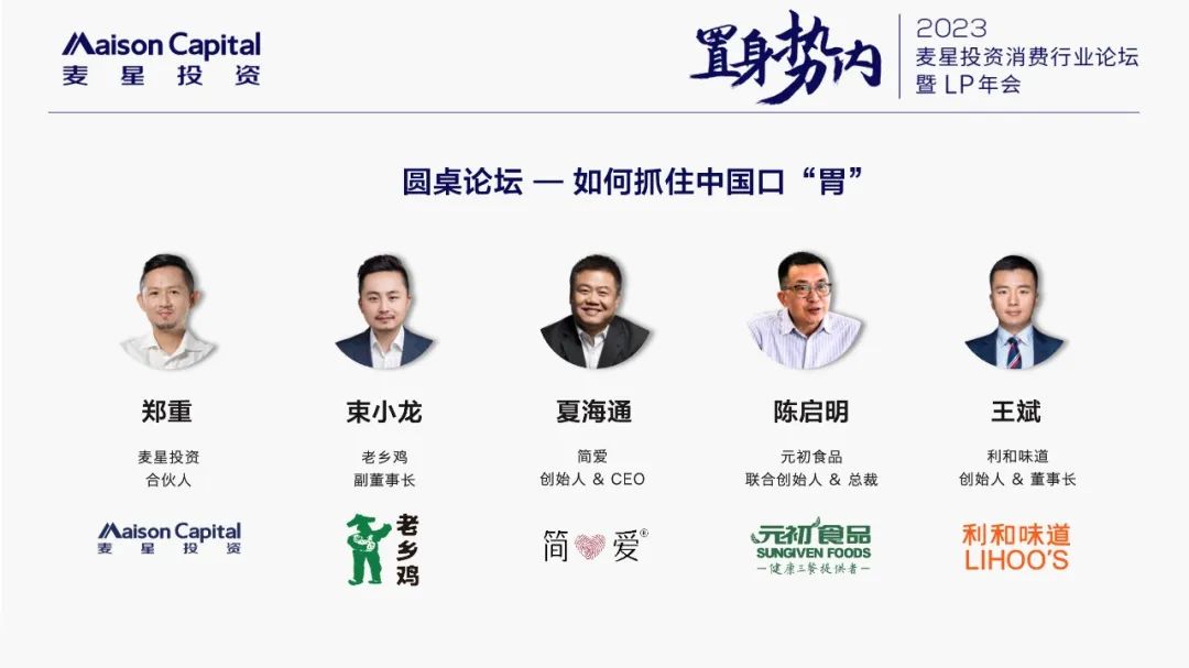 对谈简爱酸奶CEO、老乡鸡副董、元初食品总裁…如何抓住中国口“胃”