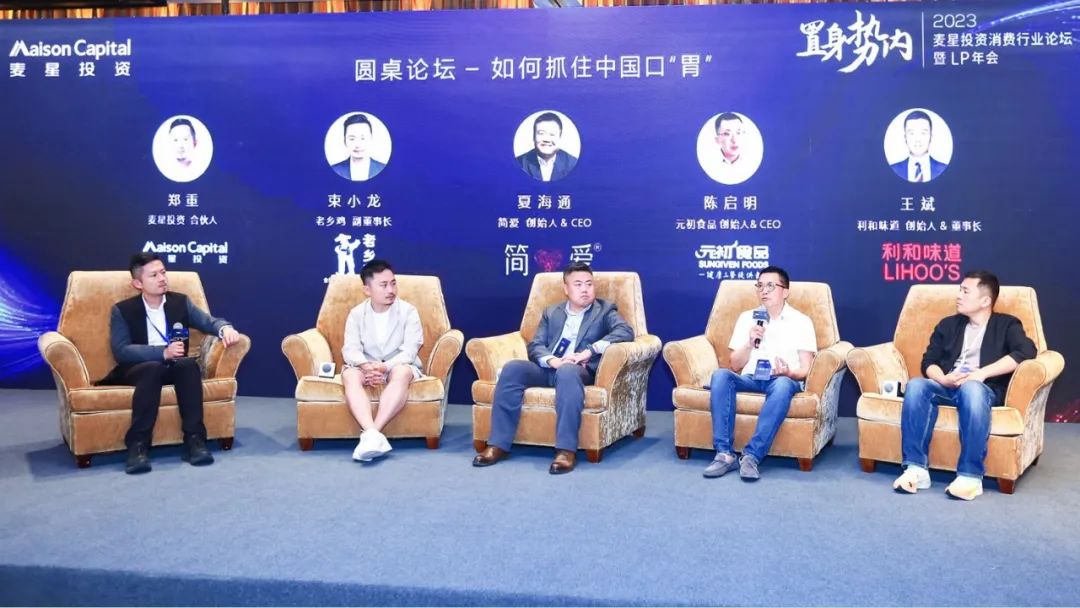 对谈简爱酸奶CEO、老乡鸡副董、元初食品总裁…如何抓住中国口“胃”