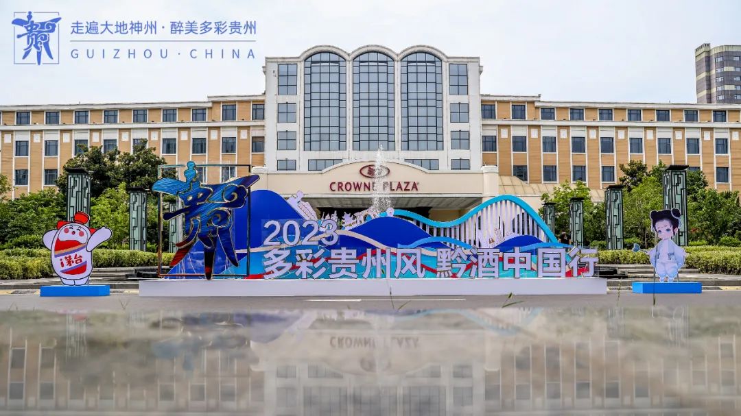首站郑州,再出发的“黔酒中国行”如何“行”?