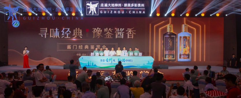 首站郑州,再出发的“黔酒中国行”如何“行”?