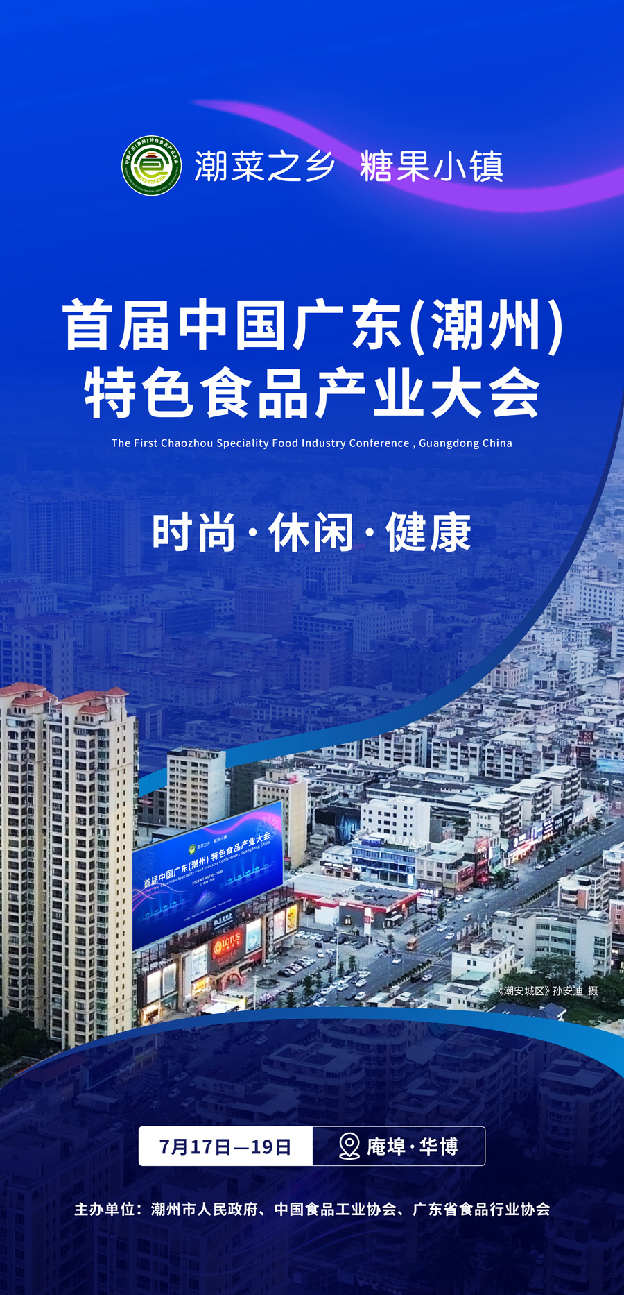 从“中国食品名城”到“世界糖果小镇”,潮州剑指500亿特色产业集群!