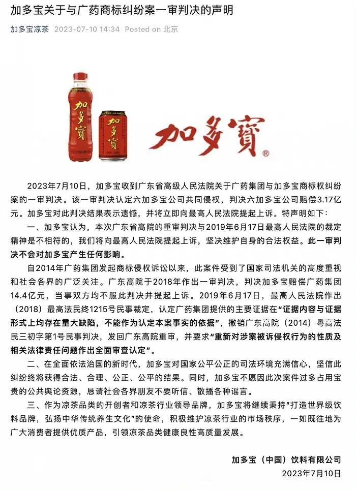 被判赔偿3.17亿!加多宝表示:将提起上诉