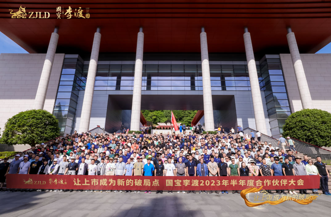 “上市后迎来新的破局点”,国宝李渡与合作伙伴将走向“更大胜利”