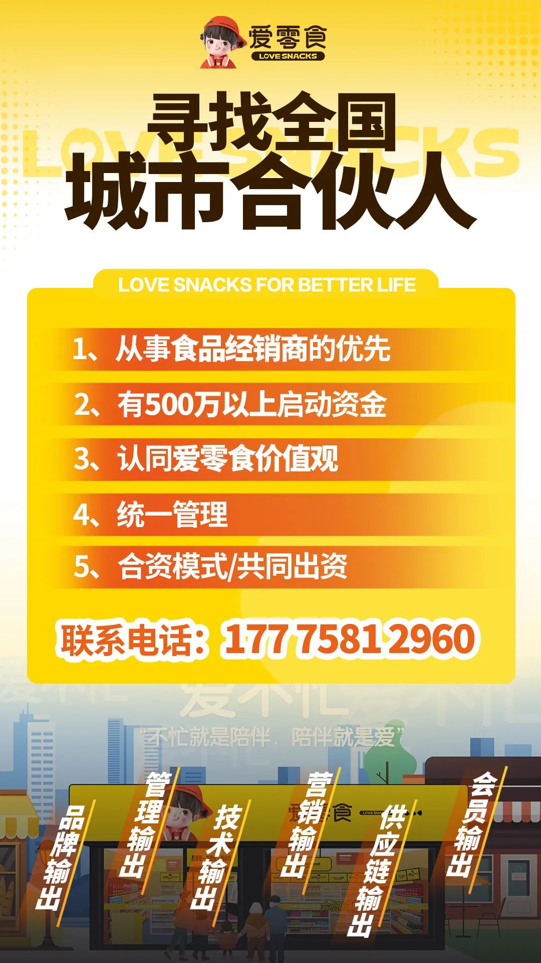 重磅!爱零食「全国省市合伙人」招募正式开启!