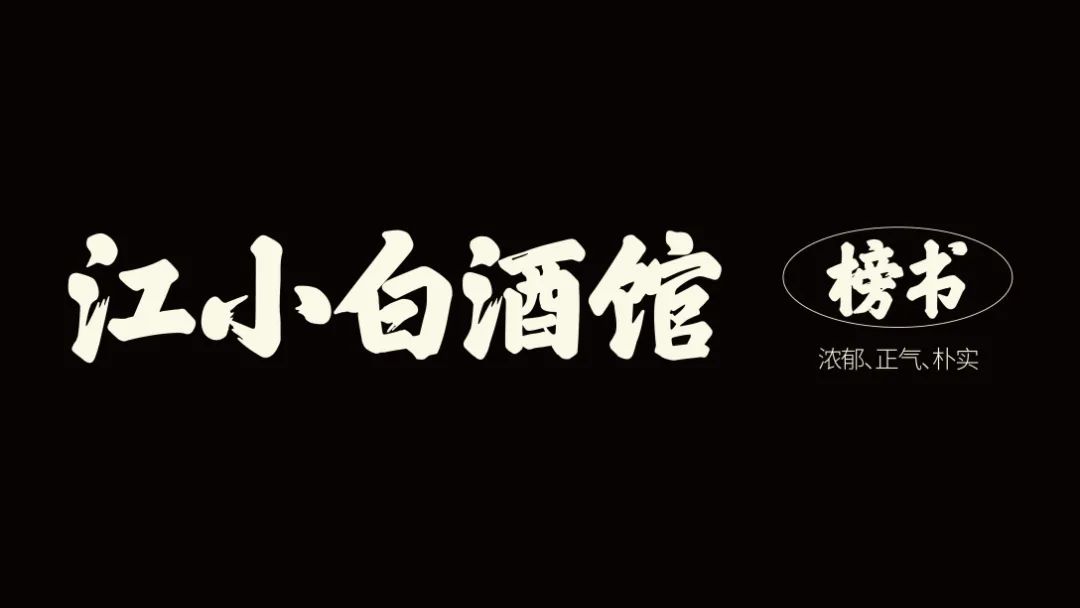 江小白竟然推出酒馆了?设计国风江湖气十足!