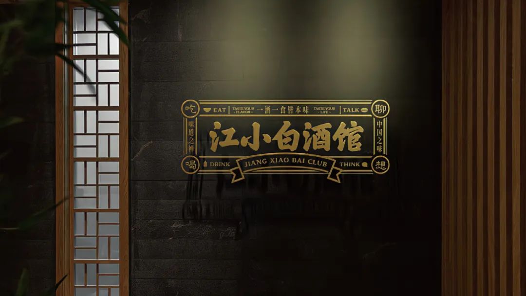江小白竟然推出酒馆了?设计国风江湖气十足!