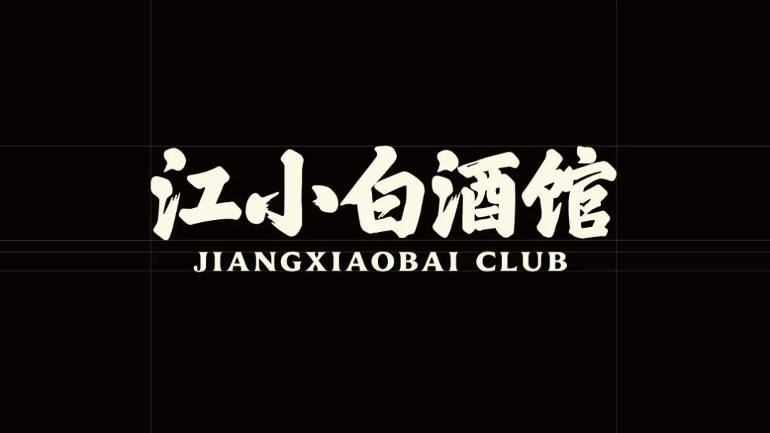 江小白竟然推出酒馆了?设计国风江湖气十足!