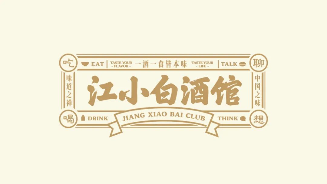 江小白竟然推出酒馆了?设计国风江湖气十足!
