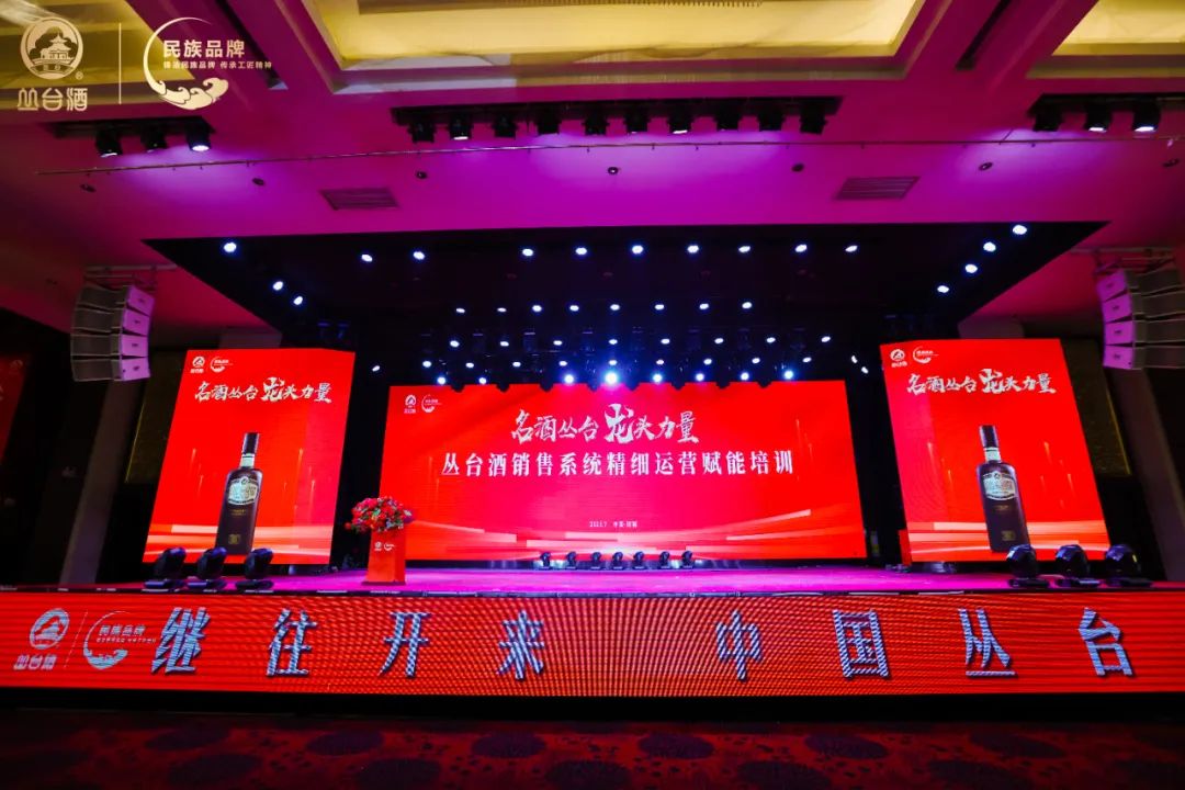 蓄力提升，赋能起航，丛台酒举办精细化运营培训会