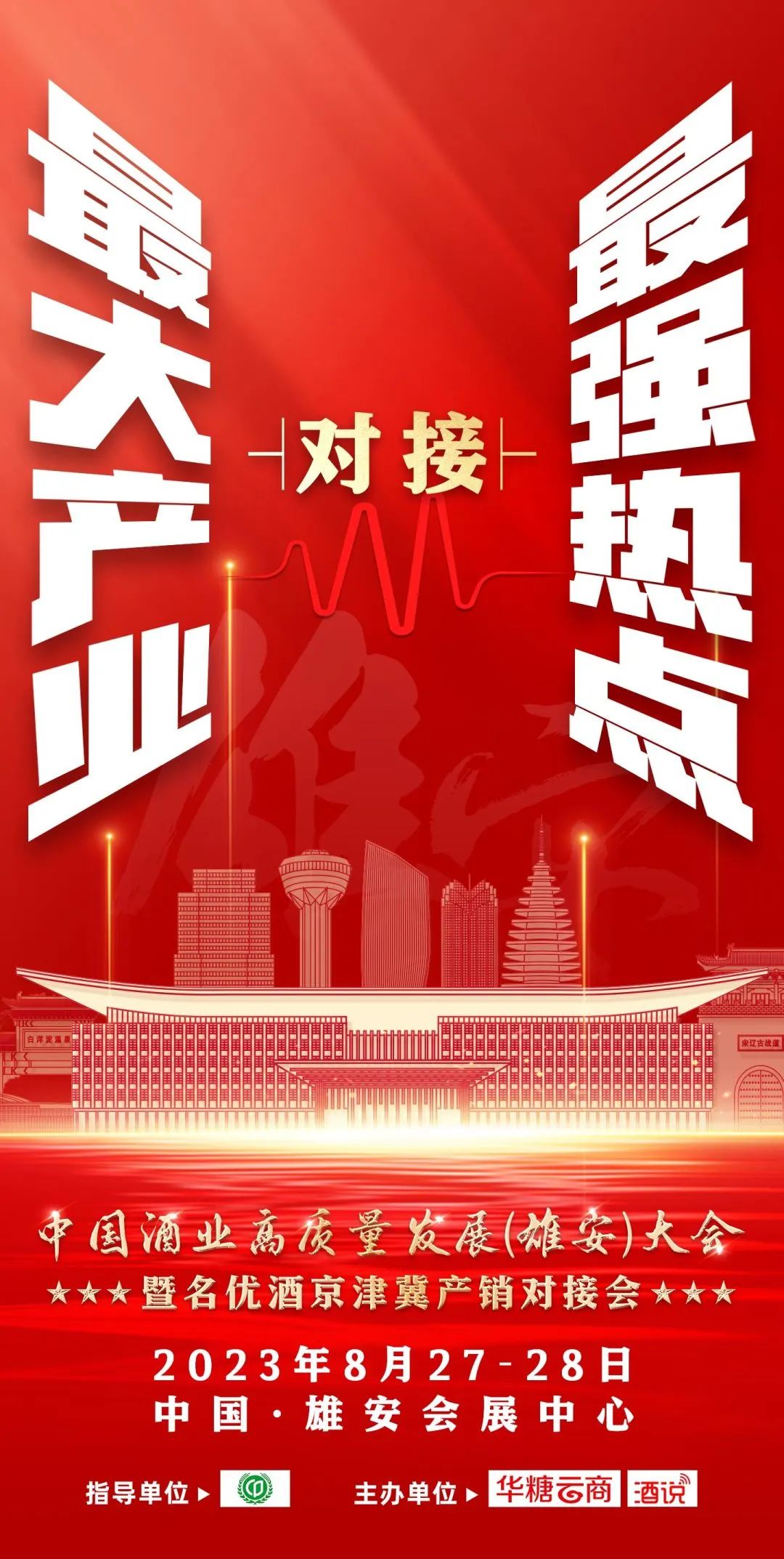从“中国雄安”到“酒业雄安”!