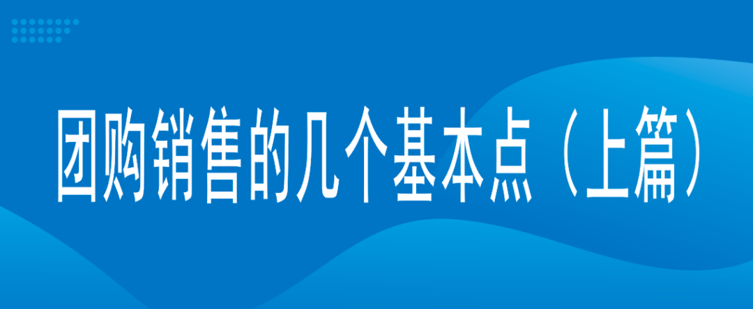 团购销售的几个基本点(上篇)