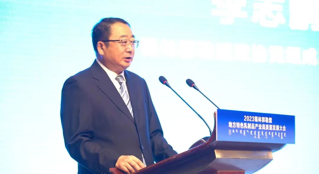 做好中国人自己的奶酪!2023锡林郭勒盟地方特色乳制品产业高质量发展大会成功举办