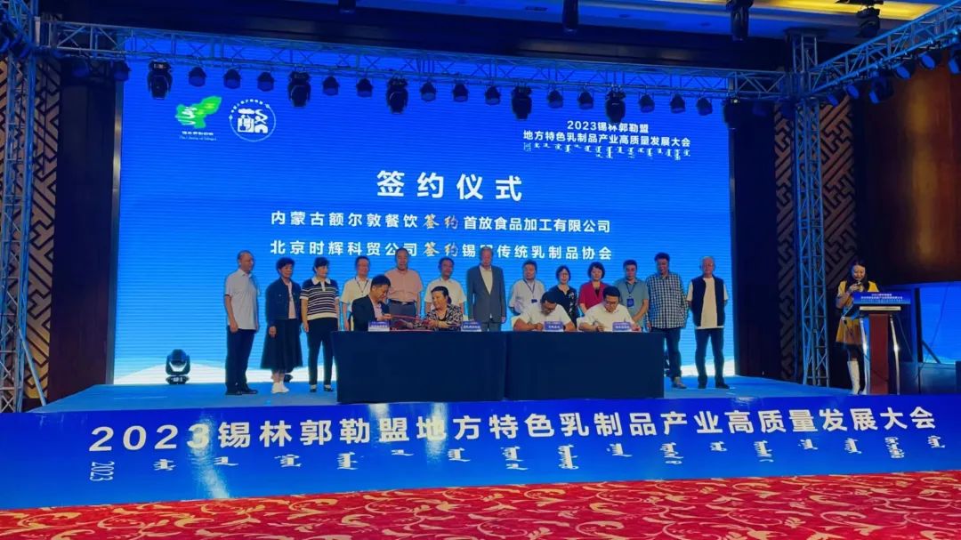 做好中国人自己的奶酪!2023锡林郭勒盟地方特色乳制品产业高质量发展大会成功举办