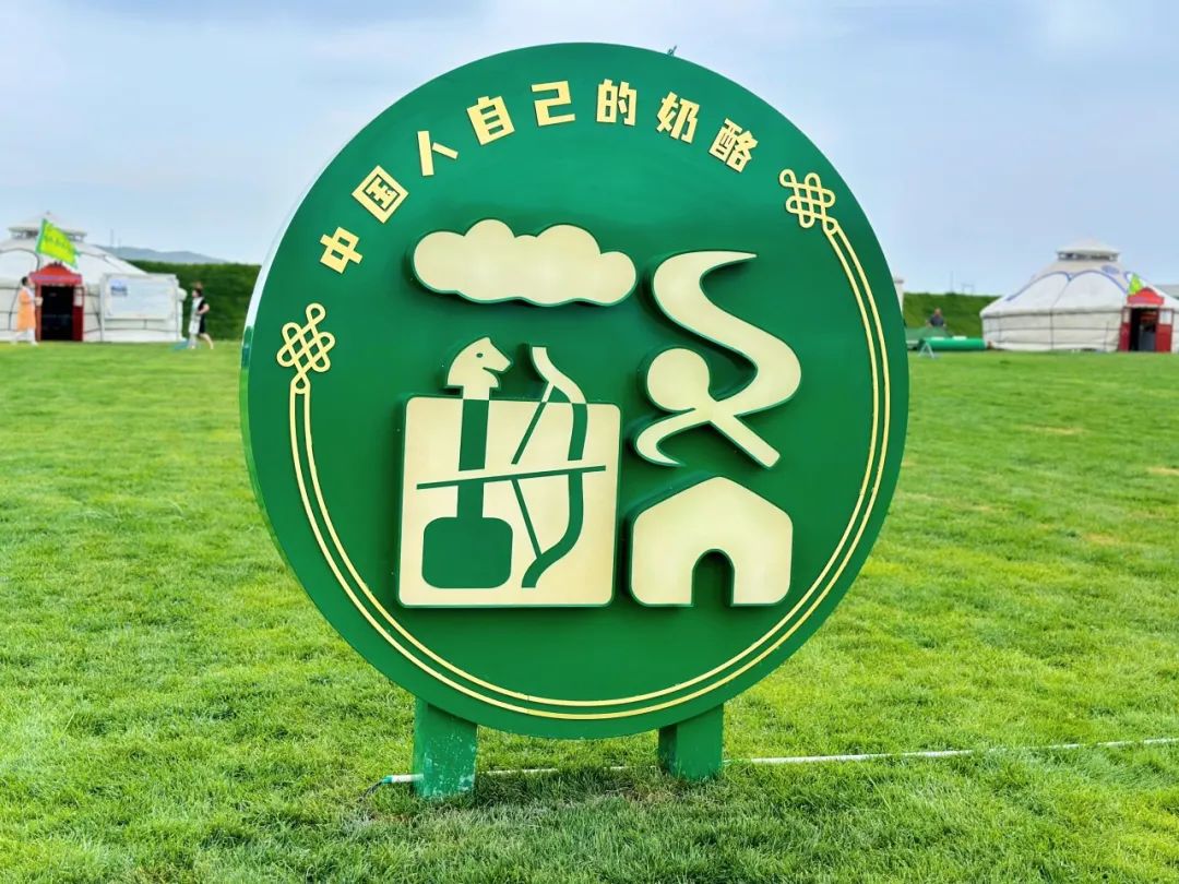 做好中国人自己的奶酪!2023锡林郭勒盟地方特色乳制品产业高质量发展大会成功举办