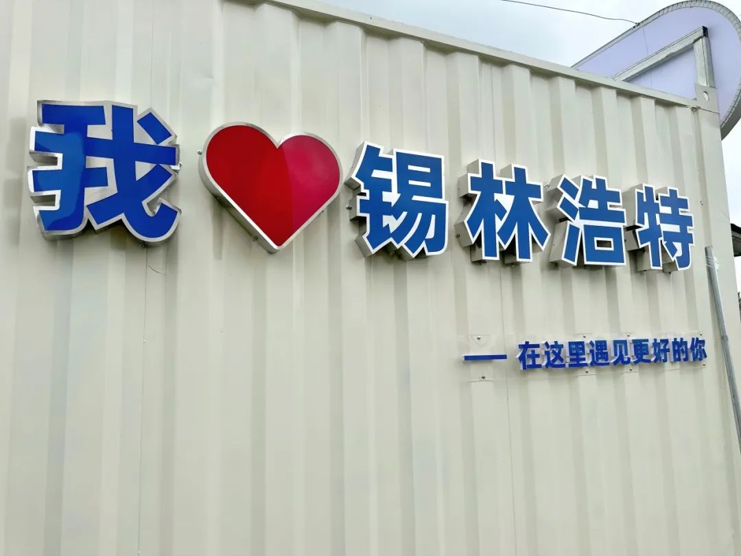 做好中国人自己的奶酪!2023锡林郭勒盟地方特色乳制品产业高质量发展大会成功举办