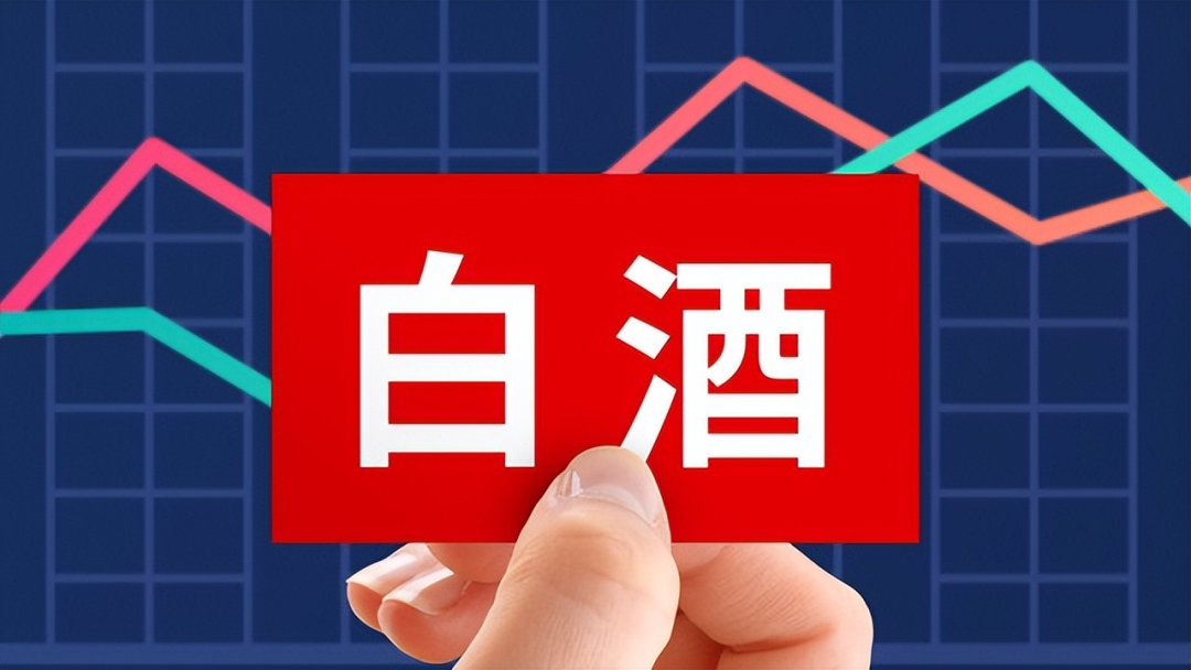 价格倒挂，股价抬头，中国白酒在下一盘什么棋？