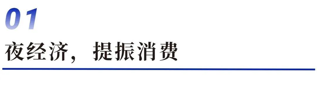 一晚消费1000亿，夜经济正苏醒