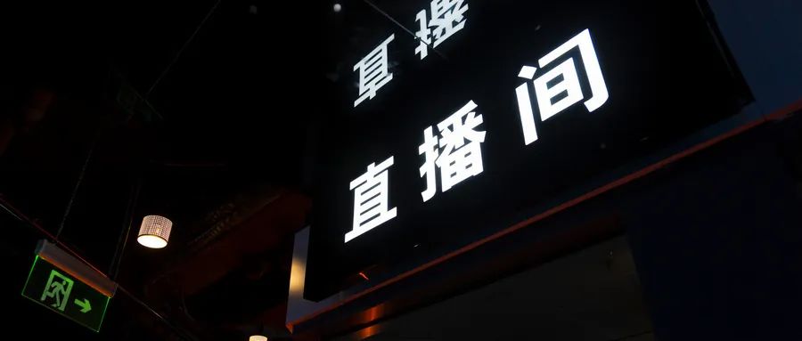 摄图网_501668345_wx_网络直播间(企业商用).jpg 从流通到服务,批发商如何赋能终端商,助力转型升级?
