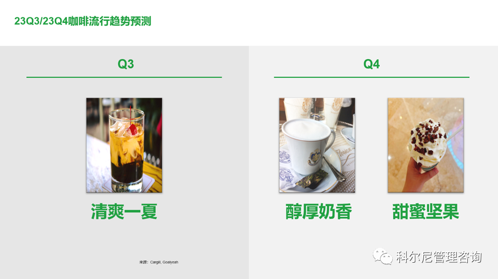 科尔尼、嘉吉油脂发布现制饮品产品创新白皮书