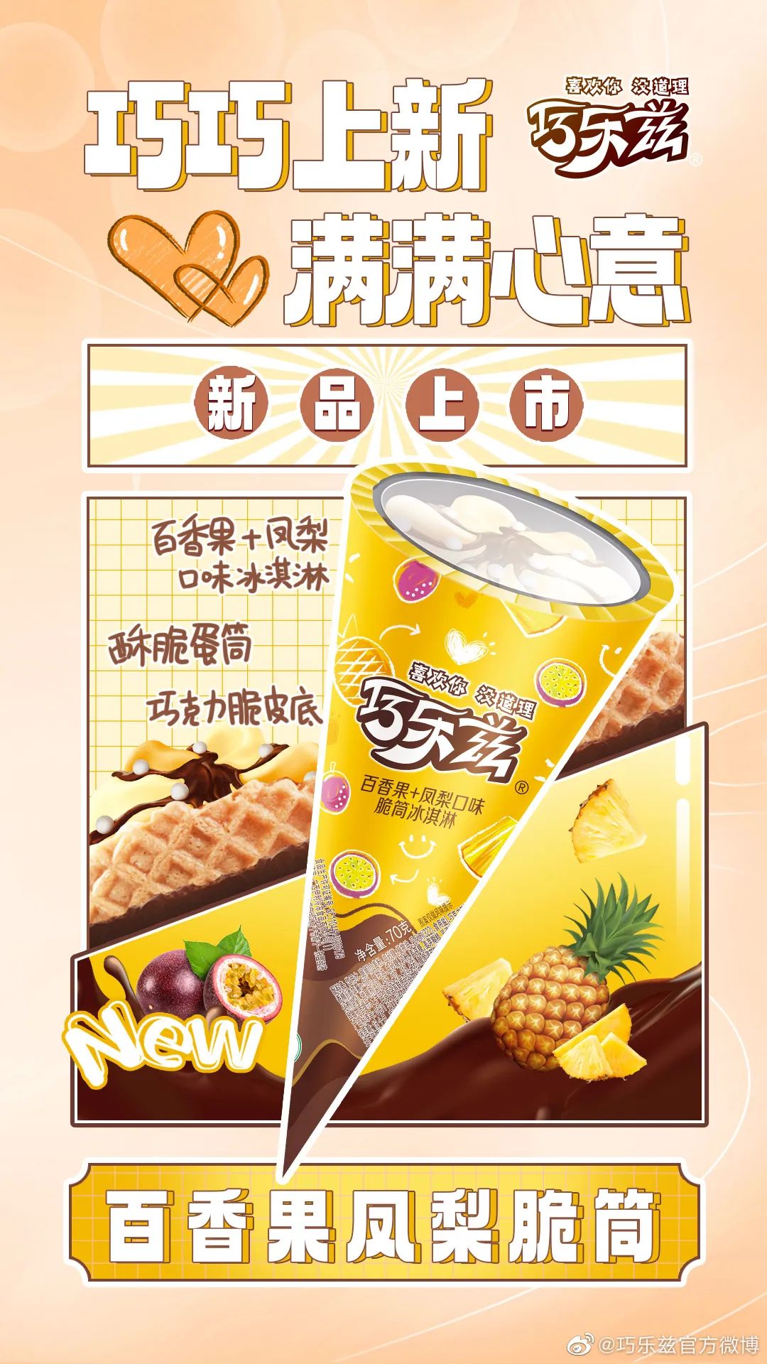 从巧乐兹最新布局,看冰品品牌如何撬动新增长!